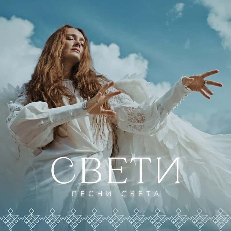 Свети