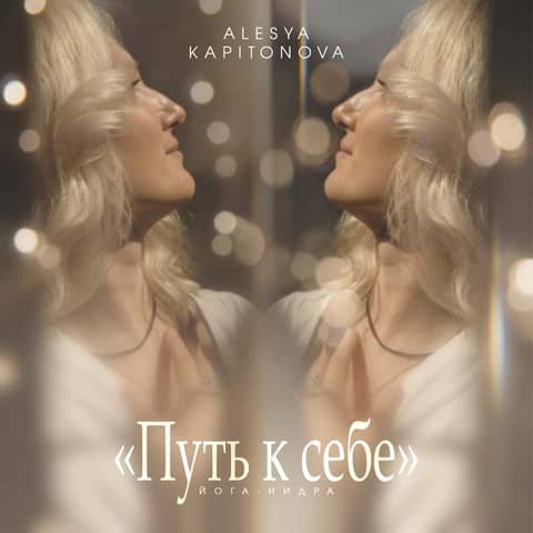 Йога-нидра «Путь к себе»